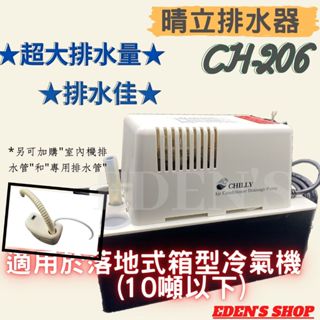 【晴立】晴立冷氣排水器 CH-206 保固一年 適用十頓以下 落地式排水器 大水量 蔽極式馬達 超安靜