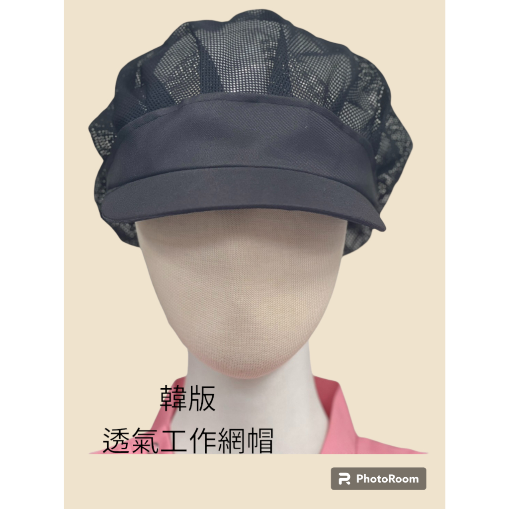 萊亞生活館  工作帽  (女帽) 黑色網帽 #21廚師帽 外場 自助餐 帽子 食品帽 黑色工作帽 衛生局檢查 衛生