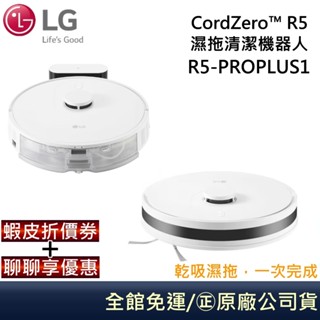 LG 樂金 CordZero R5 雲朵白【領卷再折】R5-PROPLUS1濕拖清潔機器人 台灣公司貨