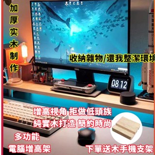 宅配免運+特惠✨電腦螢幕增高架 螢幕架 電腦桌增高架層架 桌面實木電腦顯示器增高架子 辦公室簡約臺式護頸螢幕電視抬高底座