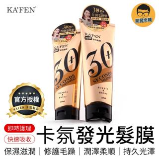 卡氛 KAFEN 沖洗式 秒順發光髮膜 225ml 瞬效深層護髮 30秒發光髮膜 KAFEN卡氛 護髮 髮膜 美髮