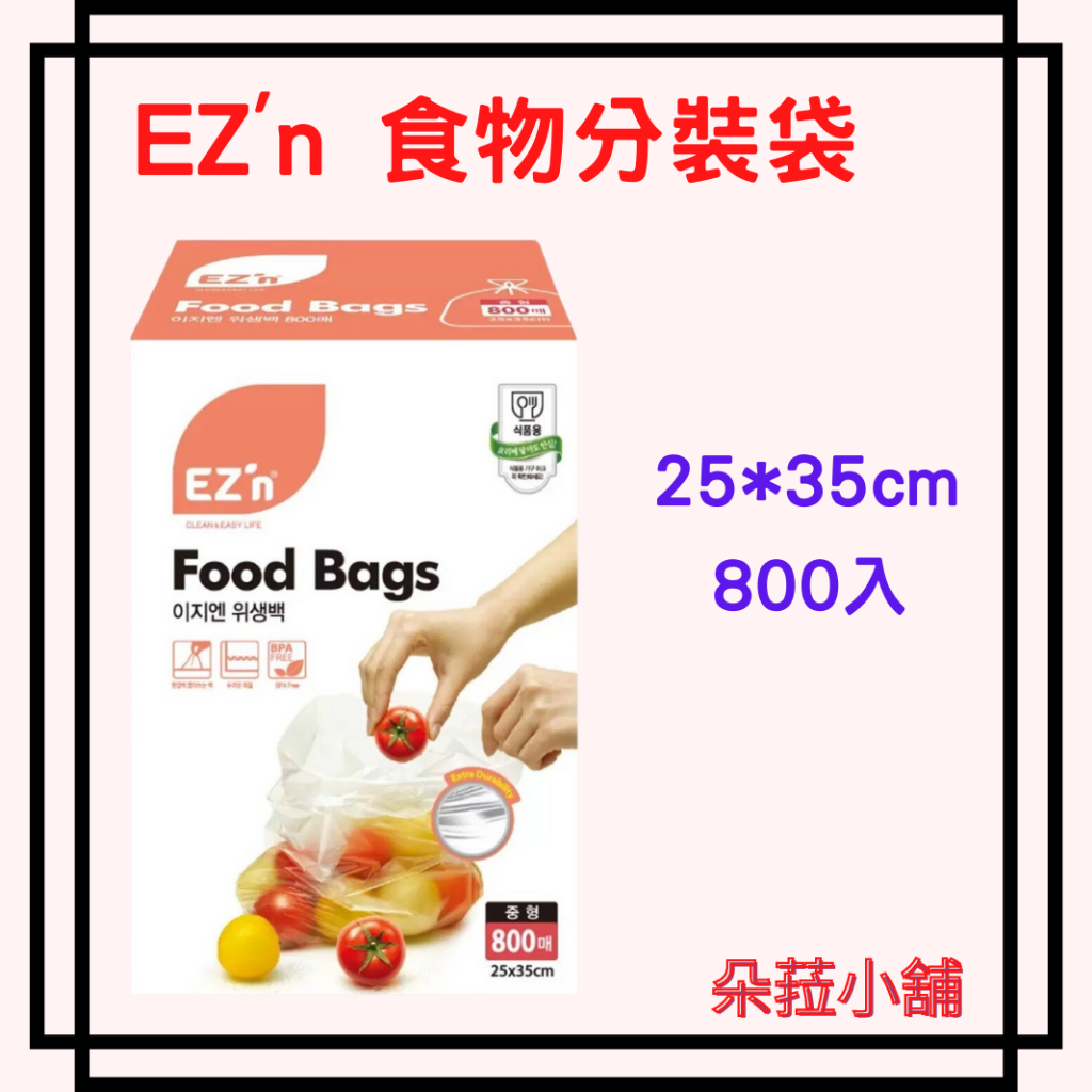 好市多-EZ'n 食物分裝袋 800入 小塑膠袋 食物分裝袋 食物袋 耐熱袋25*35cm #139250