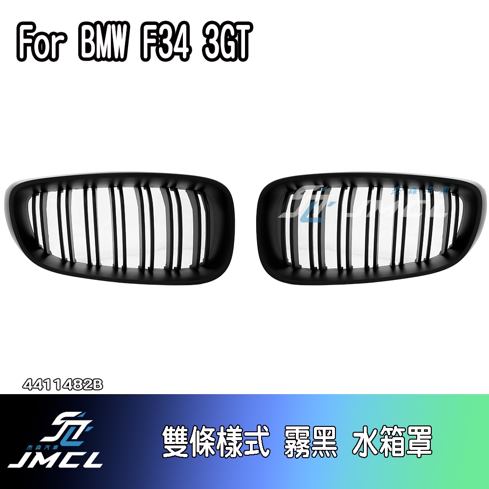 【JMCL杰森汽車】 For BMW 寶馬 F34 3GT 雙柵 亮黑 霧黑 黑鼻頭 水箱罩 中網 台灣製造