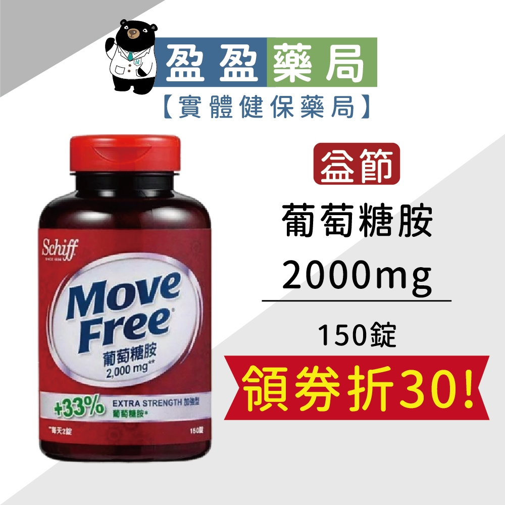 【益節Move free】葡萄糖胺 2000mg 150錠｜盈盈藥局＆實體店面藥師團隊經營