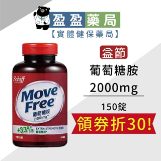 【益節Move free】葡萄糖胺 2000mg 150錠｜盈盈藥局＆實體店面藥師團隊經營