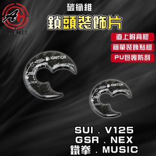 傑能 JZ｜SUI 鎖頭貼片 碳纖維 鎖頭貼片 鎖頭貼 鎖頭蓋 貼片 適用於 V125 GSR NEX 鐵拳 MUSIC