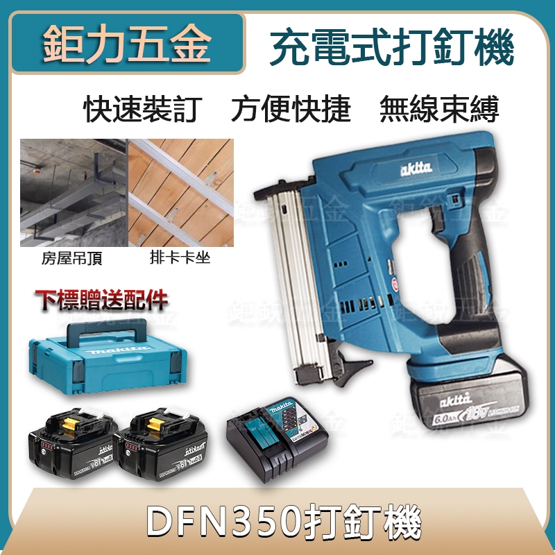 鋰電電動釘槍 牧田款 DFN350 18V F30 直釘 6AH /電動射釘槍/直釘槍/木工打釘槍 鋰電釘槍