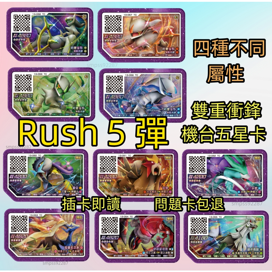 台灣現貨Gaole Rush5彈 機台gaole第13彈 Z技能 雷公炎帝水君 哲爾尼亞斯 銀伴戰獸 四屬性阿爾宙斯