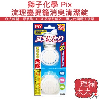 【獅子化學 Pix】流理臺 提籠 消臭 清潔錠 30g*2入【理緒太太】日本原裝 提籠 廚房 排水口 除臭 水槽錠