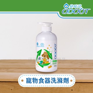 臭味滾 95%天然無香洗碗精 寵物專用食器洗滌劑 洗碗精 寵物洗碗精 ECOCERT認證 500ml