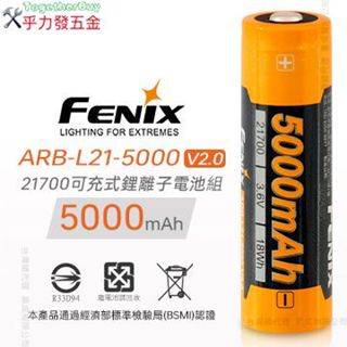 [乎力發五金] FENIX ARB-L21-5000 V2.0 21700可充式鋰離子電池組(單顆販售)