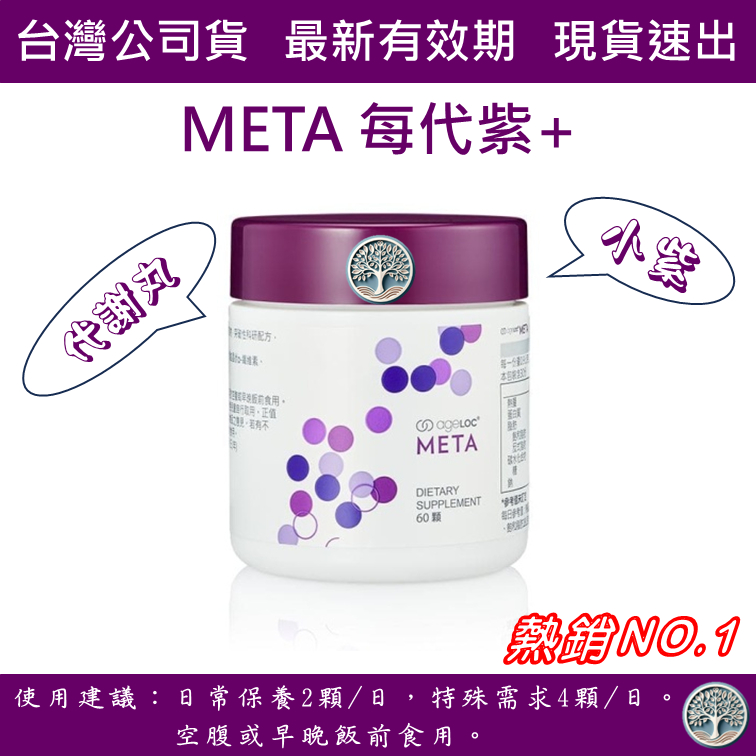 Nu Skin / 如新 / META每代紫+ (小紫/代謝丸) 公司貨 / 整罐/分裝賣