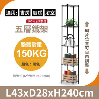 【MIT免運】43X28X240H五層架 收納層架 鐵架 層架 收納架 倉儲架 鐵力士架 波浪架 貨架 架子 置物架