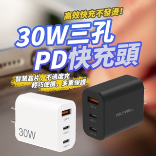 30W 三孔 PD快充頭 POLYWELL 雙USB-C+USB-A充電器 GaN氮化鎵 BSMI認證 寶利威爾 HG1