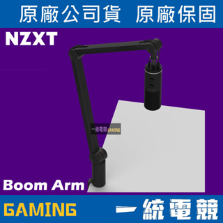 【一統電競】恩傑 NZXT Boom Arm 動態吊臂 麥克風支架 通用市面上大多麥克風