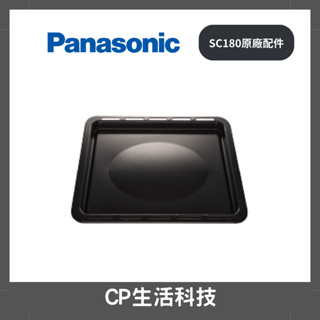 Panasonic 國際牌【 NU-SC180B蒸烤盤、 NU-SC180B烤架】NUSC180B蒸氣烘烤爐
