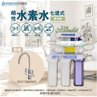 【亞洲淨水】七道鹼性水素水淨水器～採負電位鹼性濾心、中空絲膜抑菌【優惠免運費】搭配【#304不鏽鋼兩用鵝頸】