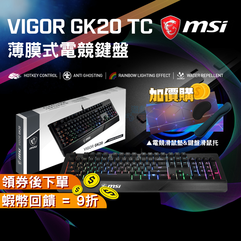 MSI 微星 VIGOR GK20 TC 電競鍵盤【現貨 免運 RGB】防鬼鍵 防潑水 薄膜式熱鍵控制 有線鍵盤