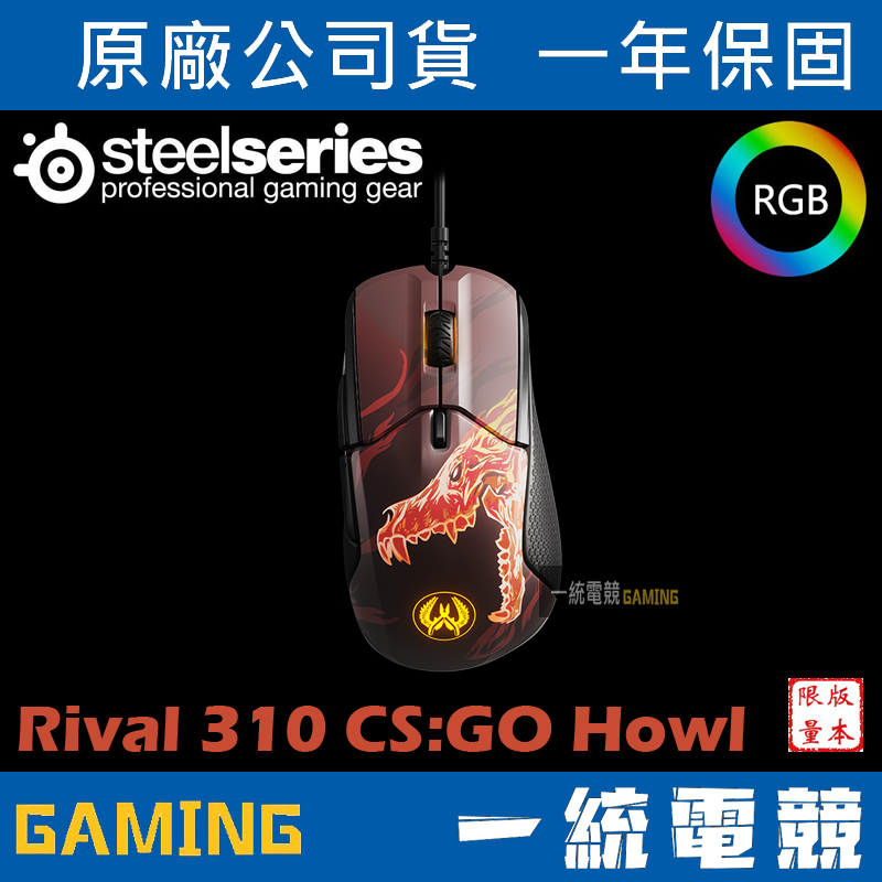 【一統電競】賽睿 SteelSeries Rival 310 CS:GO Howl 版 電競光學滑鼠 限量款