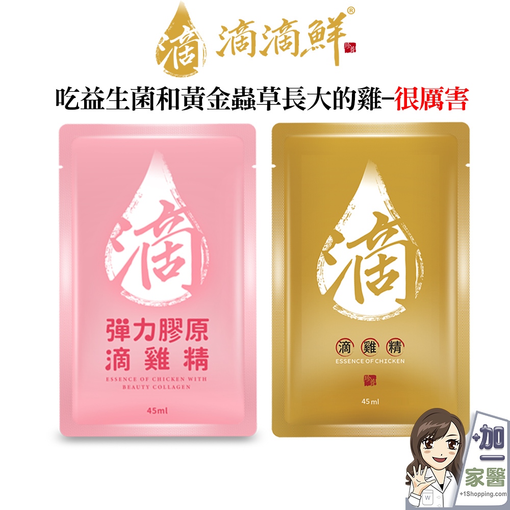 (即期出清) 滴滴鮮 原味滴雞精  彈力膠原滴雞精 45m 嚴選臺灣紅羽土雞 滴雞精