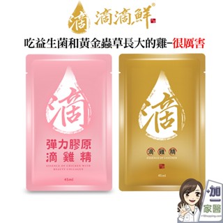 (即期出清) 滴滴鮮 原味滴雞精 彈力膠原滴雞精 45m 嚴選臺灣紅羽土雞 滴雞精