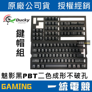 【一統電競】創傑 Ducky Phantom 魅影黑 PBT二色成形不破孔 108鍵帽組 中文版 / 英文版