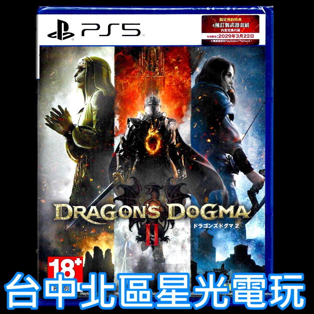 含特典 現貨【PS5原版片】龍族教義2 Dragon Dogma 2 中文版全新品【台中星光電玩】