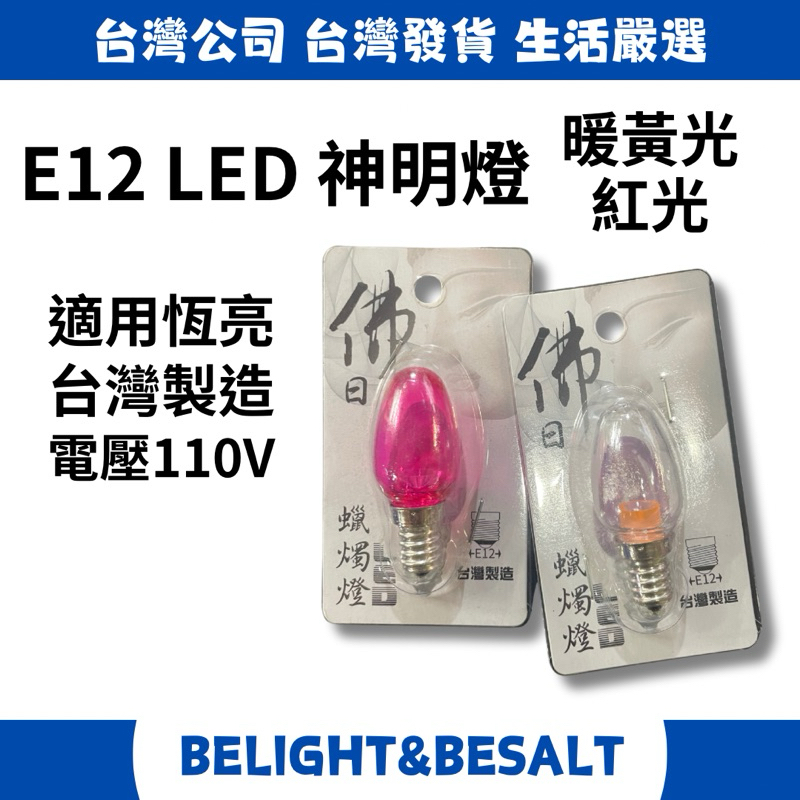 📣📣出清特價 買一送一 絕對台製 E12 LED神明燈 蓮花燈 暖黃光 紅光 110V 恆亮 台灣品質