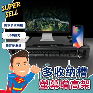 🌟USB多收納螢幕顯示器增高架🌟(現貨快出)USB螢幕增高架/螢幕增高架/電腦螢幕架/桌上置物架/螢幕收納架【超級賣】