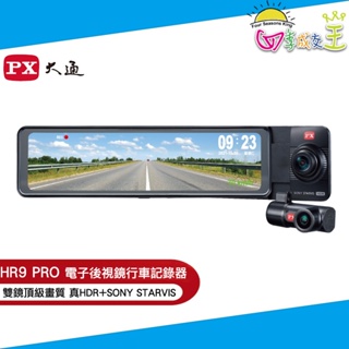 PX大通前後雙鏡頭電子後視鏡行車記錄器 HR9 PRO