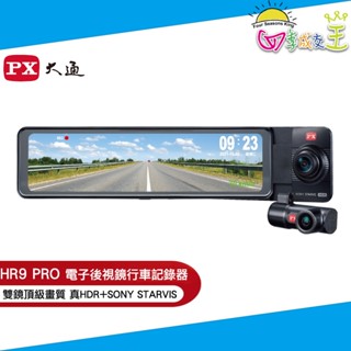 PX大通 前後雙鏡頭電子後視鏡行車記錄器 HR9 PRO