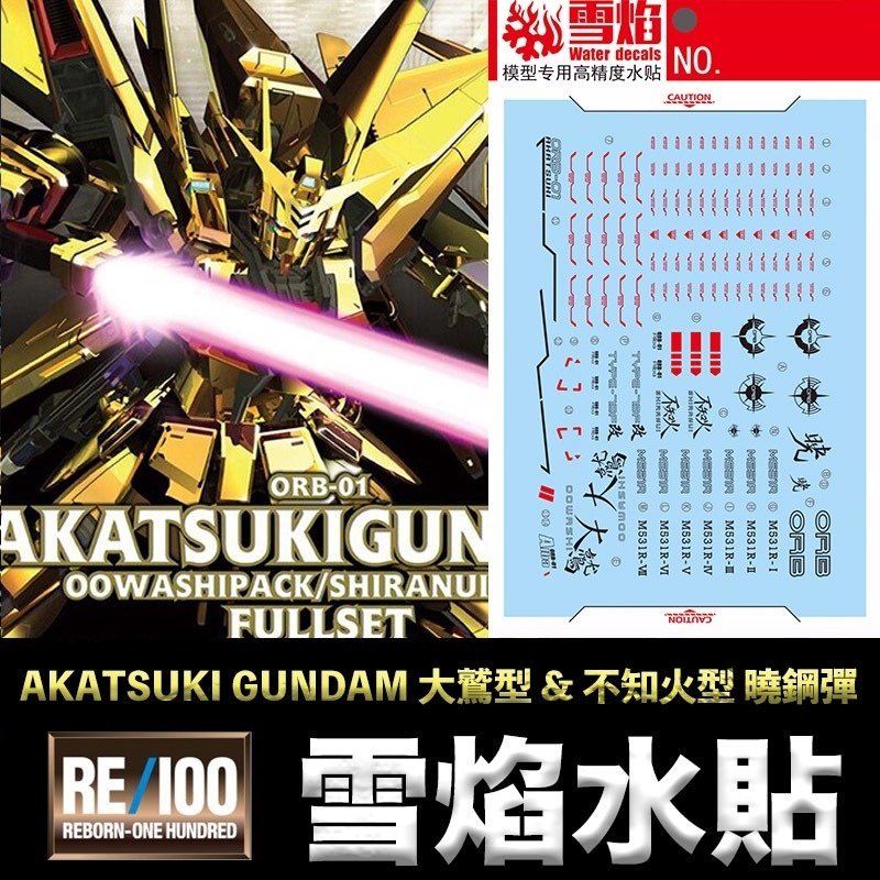 【模型屋】現貨 雪焰水貼 螢光版 SEED 1/100 AKATSUKI GUNDAM 大鷲型 &amp; 不知火型 曉鋼彈