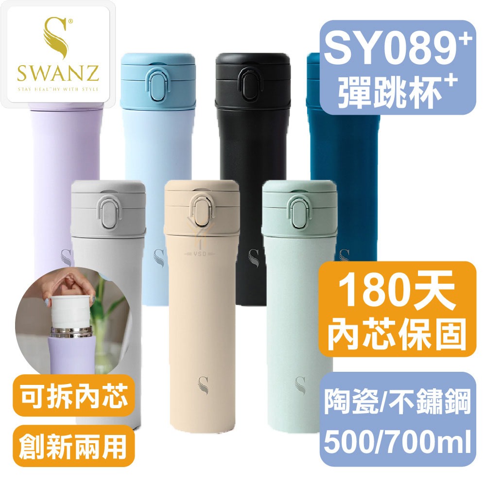 🔥NEW🔥SWANZ 芯動彈跳杯➕PLUS【💦瓷500/鋼700ml】【陶瓷保溫杯｜創新兩用｜可抽換內芯｜註冊享保固】