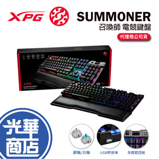 【免運熱銷】XPG SUMMONER 召喚師 電競鍵盤 ADATA 威剛 青軸 紅軸 銀軸 英文版 RGB 光華商場