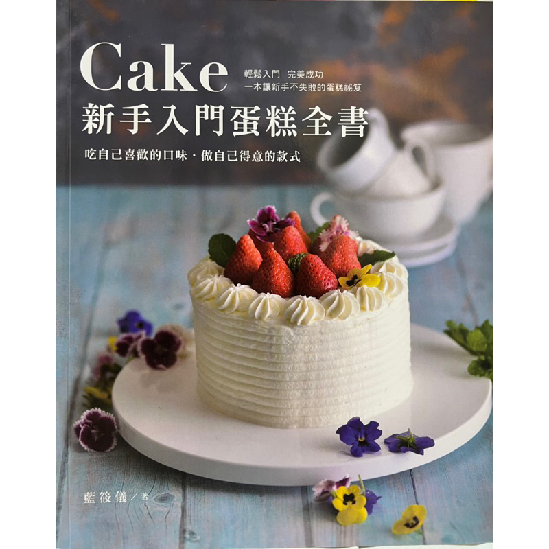 cake 新手入門蛋糕全書-烘焙書9成新