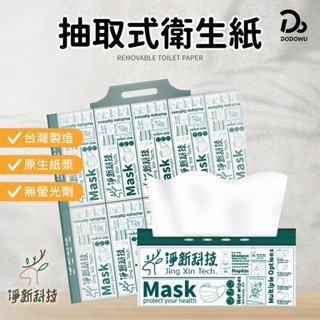 【淨新 抽取式衛生紙 單包/100抽】紙巾 面紙 衛生紙 餐巾紙 廁所用紙 原生紙漿衛生紙 臺灣製