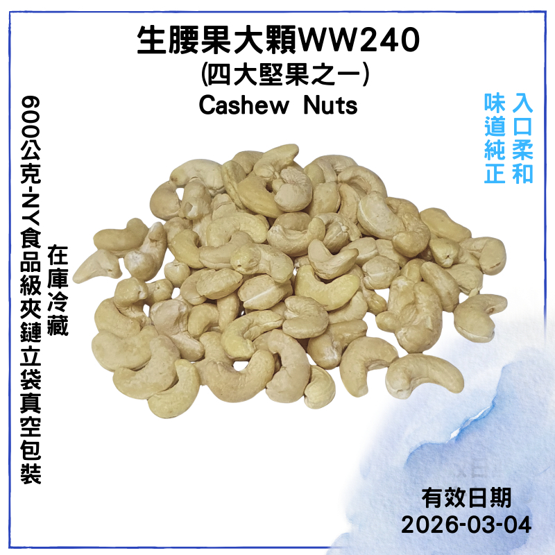 【品食在】生腰果 腰果 （大顆WW240 ）(600公克)-新鮮 堅果-烘焙 原料 批發