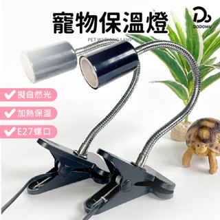 【寵物保溫燈夾】爬蟲保溫燈 爬蟲燈具 烏龜曬背燈夾 寵物燈夾 鳥用保暖燈 爬蟲燈 爬蟲燈具 陶瓷燈泡 燈罩