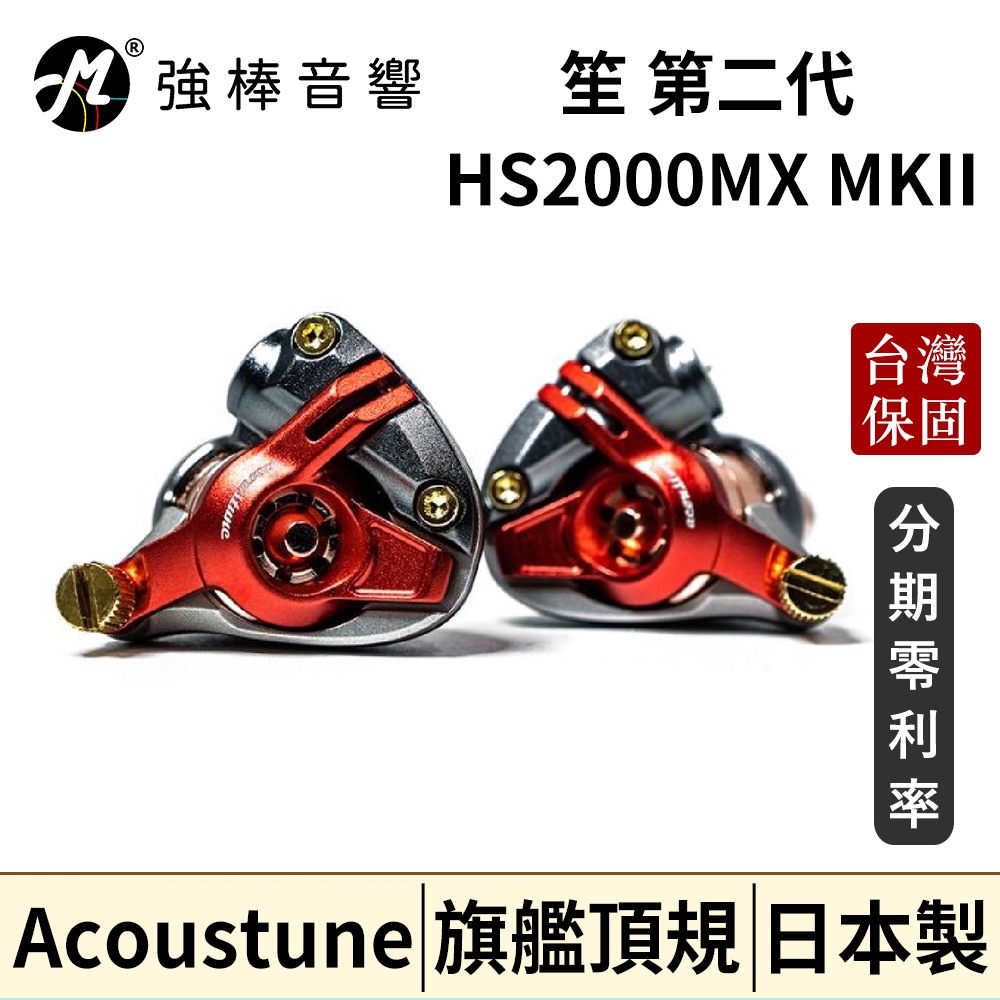 日本 Acoustune HS2000MX MKII IEM 旗艦入耳式耳機 台灣官方保固 公司貨