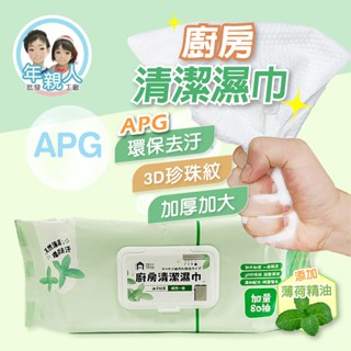 廚房濕巾 廚房清潔濕巾 清潔黑科技 清潔抹布 廚房濕紙巾 萬用去汙巾 濕紙巾 廚房紙巾 萬用清潔巾 APG環保去汙