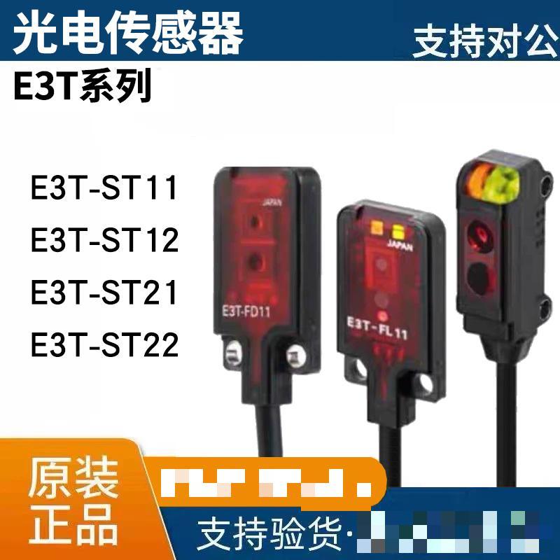 ★原裝全新光電開關E3T-ST12 ST11 ST22 ST21 FD11 FT12 傳感器