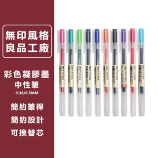 【現貨】彩色筆 良品工廠 文具 凝膠墨中性筆 學生用彩色 考試筆水筆 中性筆 學習用品