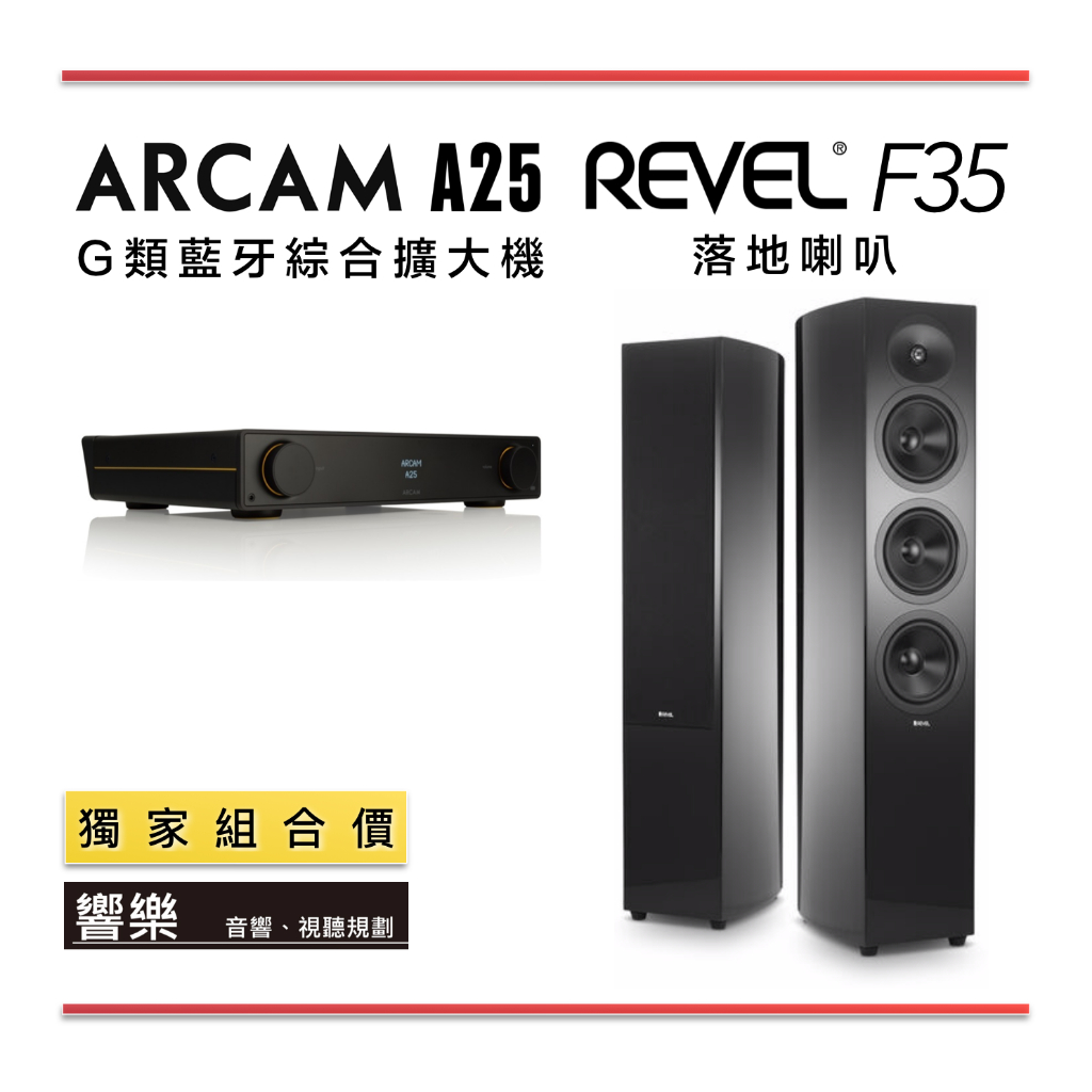 響樂－音響｜Revel F35 落地喇叭 + Arcam A25 數位綜合擴大機 組合價 高CP(獨家甜甜價)