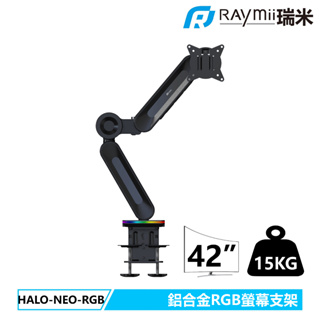 瑞米 Raymii HALO系列 HALO-NEO-RGB 鋁合金氣壓式RGB螢幕支架 螢幕架 螢幕增高支架