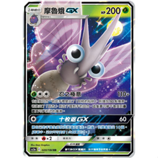 [ALG 卡牌專門] 寶可夢 PTCG 中文版 摩魯蛾 GX AS5a 020/184 RR 閃卡