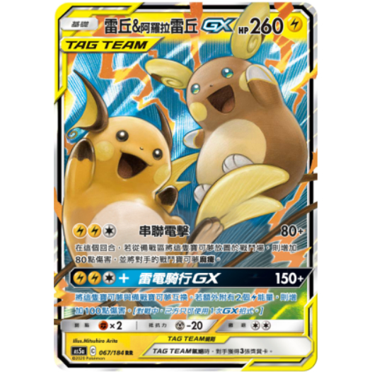 [ALG 卡牌專門] 寶可夢 PTCG 中文版 雷丘&阿羅拉雷丘GX AS5a 067/184 RR 閃卡