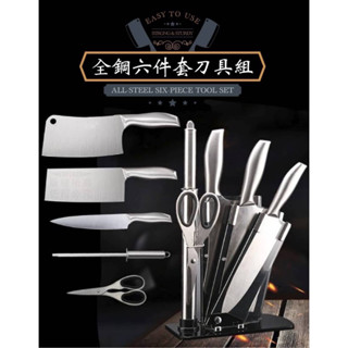 現貨👉全鋼六件套刀具組 盒裝版 刀具組 不生鏽 多功能刀具組 菜刀 磨刀器 刀架 剁肉刀 剪刀 廚房必備 好清洗 耐用