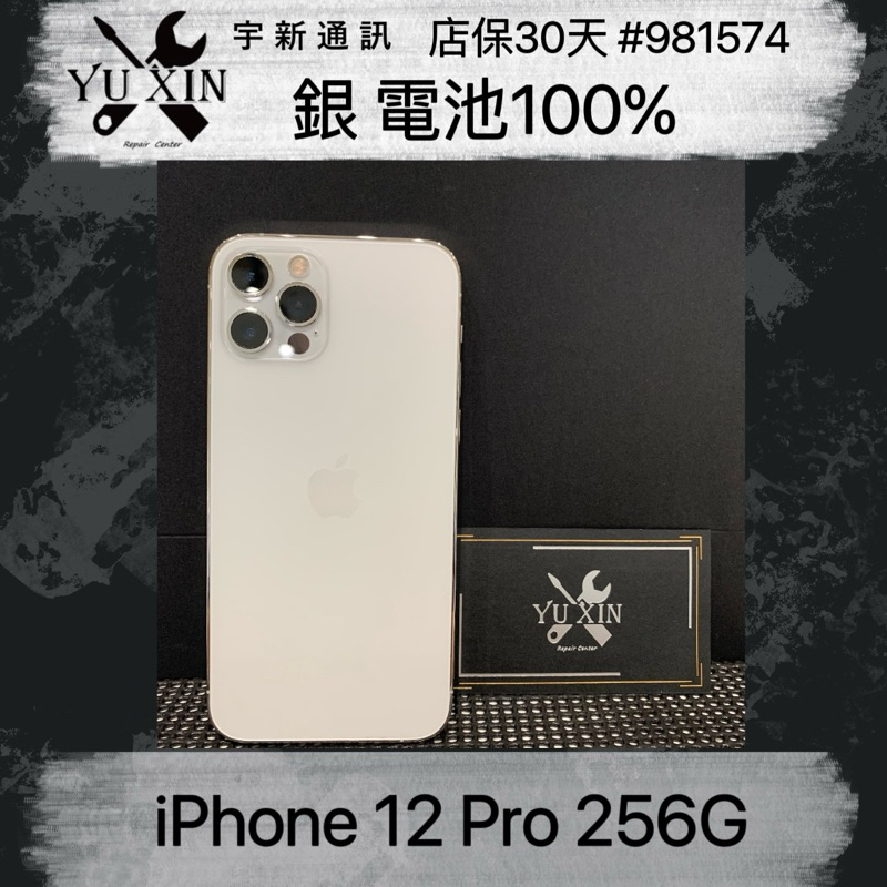 《宇新通訊》Apple iPhone12pro 256g 銀色 二手機 中古機 舊機貼換 高價折抵