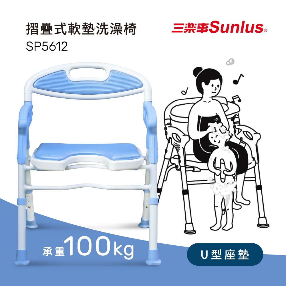 Sunlus三樂事 摺疊式軟墊洗澡椅(坐墊U型款)SP5612
