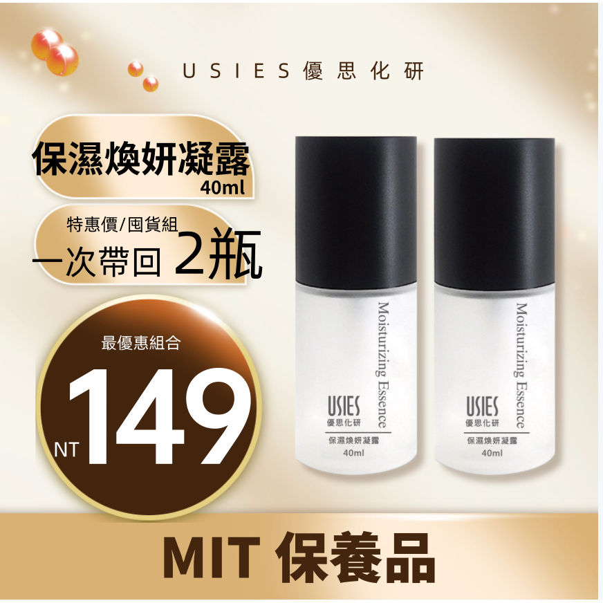 優思化研 效期2025/03保濕煥妍凝露 40ml /玻尿酸保濕鎖水 提升肌膚舒適度 USIES